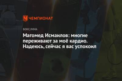 Магомед Исмаилов - Владимир Минеев - Магомед Исмаилов: многие переживают за моё кардио. Надеюсь, сейчас я вас успокоил - championat.com - Россия