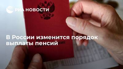 В России с 1 января 2022 года вступят в силу новые правила выплаты пенсии - ria.ru - Москва - Россия