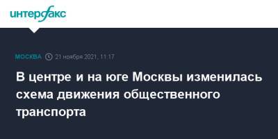 В центре и на юге Москвы изменилась схема движения общественного транспорта - interfax.ru - Москва - округ Южный, Москва