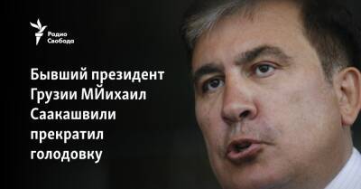 Михаил Саакашвили - Бывший президент Грузии Михаил Саакашвили прекратил голодовку - svoboda.org - Украина - Грузия - Тбилиси - Рустави