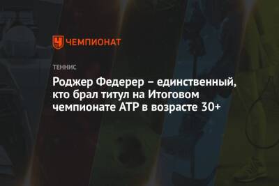 Роджер Федерер - Джокович Новак - Даниил Медведев - Роджер Федерер – единственный, кто брал титул на Итоговом чемпионате ATP в возрасте 30+ - championat.com - Россия - Швейцария - Италия - Франция