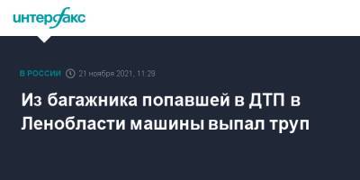 Из багажника попавшей в ДТП в Ленобласти машины выпал труп - interfax.ru - Москва - Россия - Ленинградская обл. - Санкт-Петербург - р-н Всеволожский