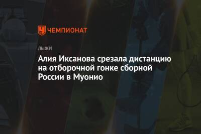 Наталья Непряева - Маркус Крамер - Сергей Турышев - Вероника Степанова - Татьяна Сорина - Алия Иксанова срезала дистанцию на отборочной гонке сборной России в Муонио - championat.com - Россия - Финляндия