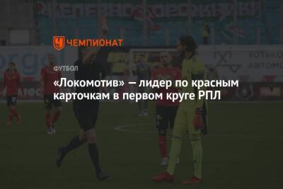 Дмитрий Баринов - Тин Едвай - «Локомотив» — лидер по красным карточкам в первом круге РПЛ - championat.com - Россия - Краснодар - Уфа