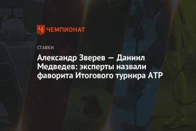 Даниил Медведев - Александр Зверев - Александр Зверев — Даниил Медведев: эксперты назвали фаворита Итогового турнира ATP - championat.com