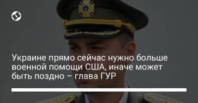 Кирилл Буданов - Украине прямо сейчас нужно больше военной помощи США, иначе может быть поздно – глава ГУР - liga.net - Россия - США - Украина
