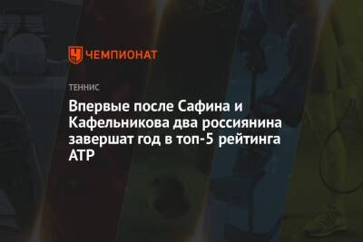 Даниил Медведев - Марат Сафин - Андрей Рублев - Александр Зверев - Евгений Кафельников - Впервые после Сафина и Кафельникова два россиянина завершат год в топ-5 рейтинга ATP - championat.com