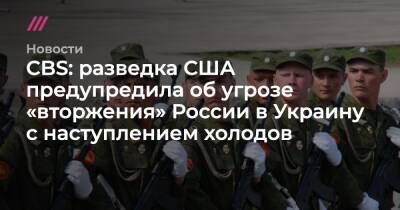 Марк Милль - Валерий Залужный - CBS: разведка США предупредила об угрозе «вторжения» России в Украину с наступлением холодов - tvrain.ru - Россия - США - Украина - Белоруссия - Польша