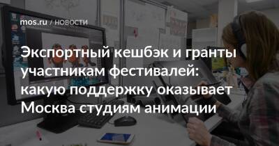 Наталья Сергунина - Экспортный кешбэк и гранты участникам фестивалей: какую поддержку оказывает Москва студиям анимации - mos.ru - Москва