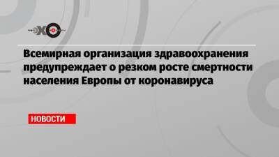 Ханс Клюге - Всемирная организация здравоохранения предупреждает о резком росте смертности населения Европы от коронавируса - echo.msk.ru - Англия