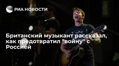 Daily Express: британский музыкант чуть не начал войну с Россией, но принял мудрое решение - ria.ru - Москва - Россия - Англия - Косово - Великобритания