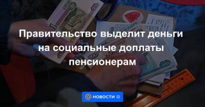 Владимир Путин - Михаил Мишустин - Правительство выделит деньги на социальные доплаты пенсионерам - news.mail.ru - Россия - Ленинградская обл. - Амурская обл. - респ. Саха - Еврейская обл. - респ.Бурятия - Магаданская обл. - Мурманская обл. - Новосибирская обл. - Забайкальский край - республика Карелия
