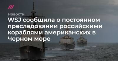 WSJ сообщила о постоянном преследовании российскими кораблями американских в Черном море - tvrain.ru - Россия - США - Грузия - Румыния