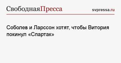 Александр Соболев - Ларссон Джордан - Андрей Тихонов - Руя Виторию - Соболев и Ларссон хотят, чтобы Витория покинул «Спартак» - svpressa.ru - Москва - Краснодар