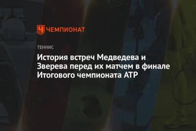 Даниил Медведев - Александр Зверев - История встреч Медведева и Зверева перед их матчем в финале Итогового чемпионата ATP - championat.com - Россия - Вашингтон - Санкт-Петербург - Италия
