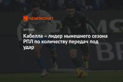 Реми Кабелл - Арсен Захарян - Кабелла – лидер нынешнего сезона РПЛ по количеству передач под удар - championat.com - Россия - Санкт-Петербург - Сочи - Краснодар