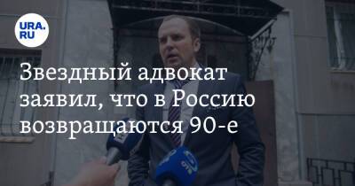 Сергей Жорин - Звездный адвокат заявил, что в Россию возвращаются 90-е - ura.news - Россия - Ленинградская обл.