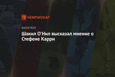 Стефен Карри - Шакил Онил - Шакил О'Нил высказал мнение о Стефене Карри - championat.com - США - Турция - Испания