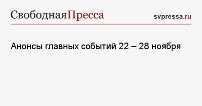 Владимир Путин - Александр Вучич - Махмуд Аббас - Анонсы главных событий 22 — 28 ноября - svpressa.ru - Москва - Австрия - Россия - Белоруссия - Сербия - Палестина