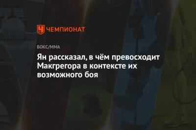 Конорый Макгрегорый - Петр Ян - Ян рассказал, в чём превосходит Макгрегора в контексте их возможного боя - championat.com - Россия - Ирландия