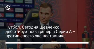 Андрей Шевченко - Жозе Моуриньо - Футбол. Сегодня Шевченко дебютирует как тренер в Серии А – против своего экс-наставника - liga.net - Украина - Рим