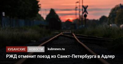 РЖД отменит поезд из Санкт-Петербурга в Адлер - kubnews.ru - Москва - Санкт-Петербург - Нижний Новгород - Мурманск - Волгоград - Вологда - Адлер