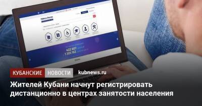 Жителей Кубани начнут регистрировать дистанционно в центрах занятости населения - kubnews.ru - Россия - Краснодарский край - Кубань