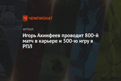 Игорь Акинфеев - Игорь Акинфеев проводит 800-й матч в карьере и 500-ю игру в РПЛ - championat.com - Москва
