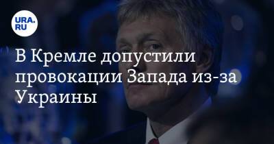 Дмитрий Песков - В Кремле допустили провокации Запада из-за Украины. Видео - ura.news - Москва - Россия - Украина