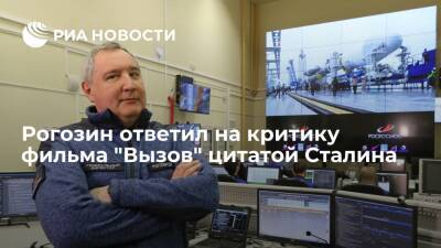 Иосиф Сталин - Дмитрий Рогозин - Николай II - Глава "Роскосмоса" Рогозин ответил на критику фильма "Вызов" цитатой Иосифа Сталина - ria.ru - Москва - США