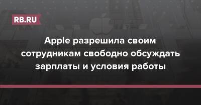Apple разрешила своим сотрудникам свободно обсуждать зарплаты и условия работы - rb.ru