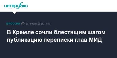 Дмитрий Песков - Сергей Лавров - Павел Зарубин - В Кремле сочли блестящим шагом публикацию переписки глав МИД - interfax.ru - Москва - Россия - Германия - Франция