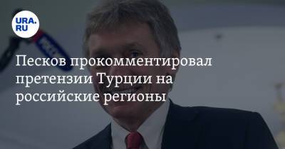 Дмитрий Песков - Тайип Эрдоган - Девлет Бахчели - Песков прокомментировал претензии Турции на российские регионы - ura.news - Москва - Россия - Турция - респ. Алтай
