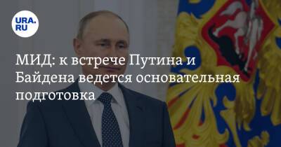 Владимир Путин - Дмитрий Песков - Сергей Рябков - Джо Байден - МИД: к встрече Путина и Байдена ведется основательная подготовка - ura.news - Москва - Россия - США - Украина