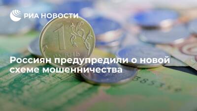 Мошенники придумали новый способ отнять у россиян деньги - ria.ru - Москва - Московская обл.