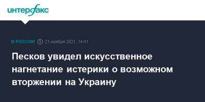 Дмитрий Песков - Павел Зарубин - Песков увидел искусственное нагнетание истерики о возможном вторжении на Украину - interfax.ru - Москва - Россия - США - Украина