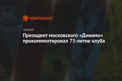 Виталий Давыдов - Александр Мальцев - Виктор Воронин - Президент московского «Динамо» прокомментировал 75-летие клуба - championat.com