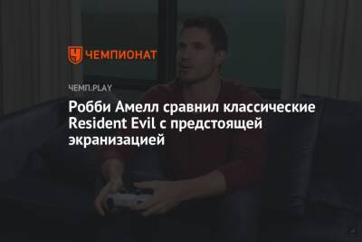Робби Амелл сравнил классические Resident Evil с предстоящей экранизацией - championat.com