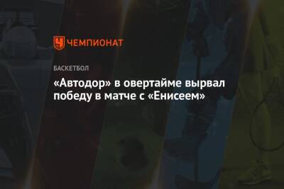«Автодор» в овертайме вырвал победу в матче с «Енисеем» - championat.com - Краснодар