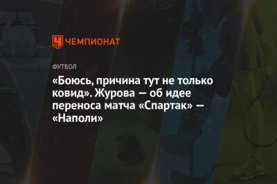 Аурелио Де-Лаурентис - Светлана Журова - «Боюсь, причина тут не только ковид». Журова — об идее переноса матча «Спартак» — «Наполи» - championat.com