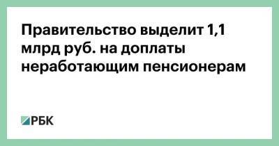 Правительство выделит 1,1 млрд руб. на доплаты неработающим пенсионерам - smartmoney.one - Россия - Ленинградская обл. - Амурская обл. - респ. Саха - Еврейская обл. - респ.Бурятия - Магаданская обл. - Мурманская обл. - Чукотка - Новосибирская обл. - окр.Ненецкий - Забайкальский край - республика Карелия