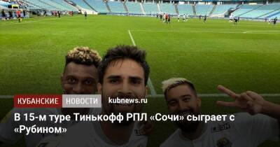 В 15-м туре Тинькофф РПЛ «Сочи» сыграет с «Рубином» - kubnews.ru - Сочи