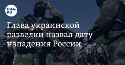Кирилл Буданов - Глава украинской разведки назвал дату нападения России - ura.news - Россия - США - Украина - Белоруссия - Одесса - Мариуполь