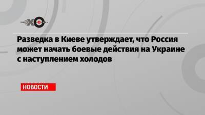 Кирилл Буданов - Разведка в Киеве утверждает, что Россия может начать боевые действия на Украине с наступлением холодов - echo.msk.ru - Москва - Россия - США - Украина - Киев - Крым