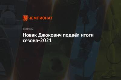 Джокович Новак - Александр Зверев - Новак Джокович подвёл итоги сезона-2021 - championat.com - Италия