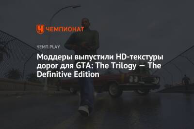 Моддеры выпустили HD-текстуры дорог для GTA: The Trilogy — The Definitive Edition - championat.com