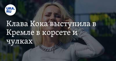 Клавдия Кока - Клава Кока выступила в Кремле в корсете и чулках. Видео - ura.news - Екатеринбург