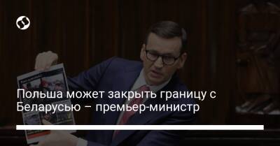 Александр Лукашенко - Матеуш Моравецкий - Польша может закрыть границу с Беларусью – премьер-министр - liga.net - Украина - Белоруссия - Эстония - Польша - Таллин