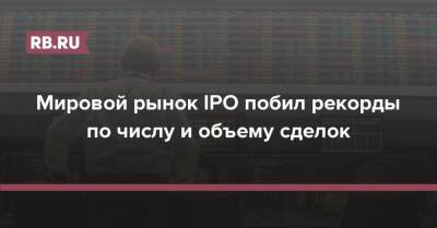 Илон Маск - Мировой рынок IPO побил рекорды по числу и объему сделок - rb.ru - Китай