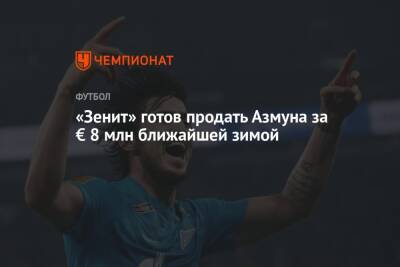 Сердар Азмун - «Зенит» готов продать Азмуна за € 8 млн ближайшей зимой - championat.com